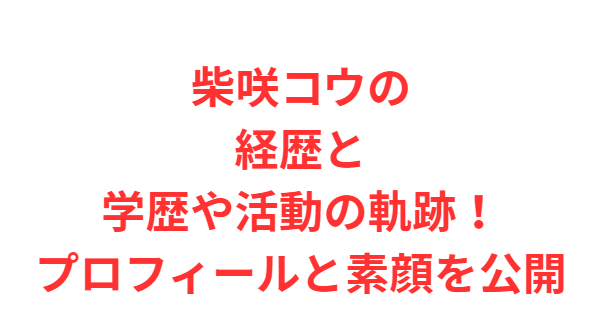 柴咲コウの経歴と学歴や活動の軌跡！プロフィールと素顔を公開