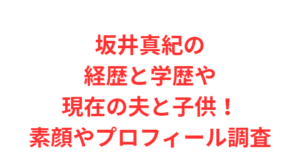 坂井真紀の経歴と学歴や現在の夫と子供！素顔やプロフィール調査
