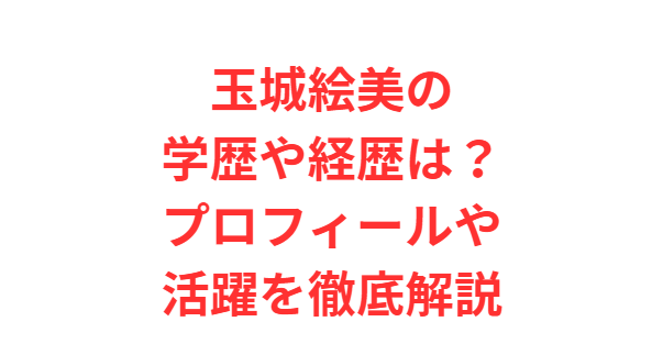玉城絵美の学歴や経歴は？プロフィールや活躍を徹底解説