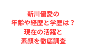 新川優愛の年齢や経歴と学歴は？現在の活躍と素顔を徹底調査