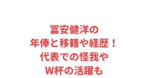 冨安健洋の年俸と移籍や経歴！代表での怪我やW杯の活躍も