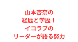 山本杏奈の経歴と学歴!イコラブのリーダーが語る努力