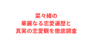 菜々緒の華麗なる恋愛遍歴と真実の恋愛観を徹底調査
