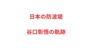 日本の防波堤・谷口彰悟の軌跡