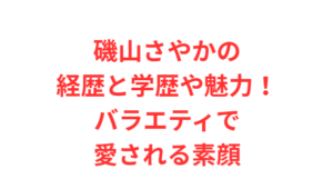 磯山さやかの経歴と学歴や魅力！バラエティで愛される素顔