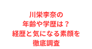 川栄李奈の年齢や学歴は？経歴と気になる素顔を徹底調査