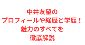 中井友望のプロフィールや経歴と学歴!魅力のすべてを徹底解説