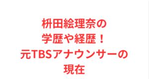 枡田絵理奈の学歴や経歴!元TBSアナウンサーの現在