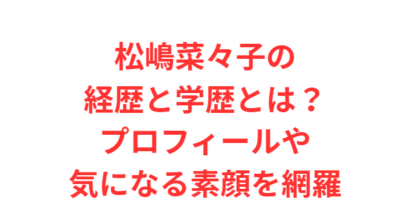 松嶋菜々子の経歴と学歴とは？プロフィールや気になる素顔を網羅
