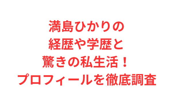 満島ひかりの経歴や学歴と驚きの私生活！プロフィールを徹底調査