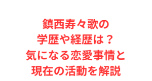 鎮西寿々歌の学歴や経歴は?気になる恋愛事情と現在の活動を解説