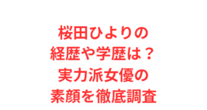 桜田ひよりの経歴や学歴は？実力派女優の素顔を徹底調査