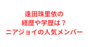 逢田珠里依の経歴や学歴は？ニアジョイの人気メンバー