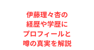 伊藤理々杏の経歴や学歴にプロフィールと噂の真実を解説