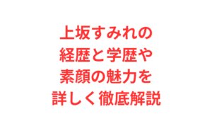 上坂すみれの経歴と学歴や素顔の魅力を詳しく徹底解説
