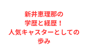 新井恵理那の学歴と経歴!人気キャスターとしての歩み