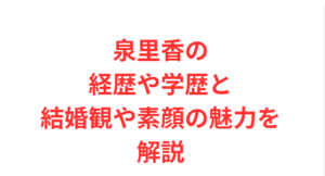 泉里香の経歴や学歴と結婚観や素顔の魅力を解説