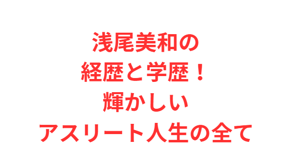 浅尾美和の経歴と学歴！輝かしいアスリート人生の全て