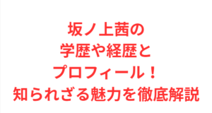 坂ノ上茜の学歴や経歴とプロフィール！知られざる魅力を徹底解説