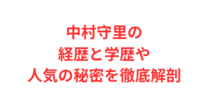 中村守里の経歴と学歴や人気の秘密を徹底解剖