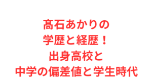 髙石あかりの学歴と経歴!出身高校と中学の偏差値と学生時代