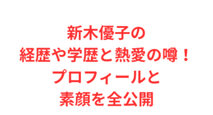 新木優子の経歴や学歴と熱愛の噂！プロフィールと素顔を全公開