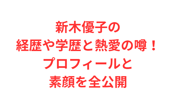 新木優子の経歴や学歴と熱愛の噂！プロフィールと素顔を全公開