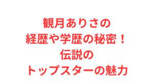観月ありさの経歴や学歴の秘密!伝説のトップスターの魅力