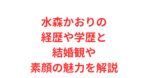 水森かおりの経歴や学歴と結婚観や素顔の魅力を解説