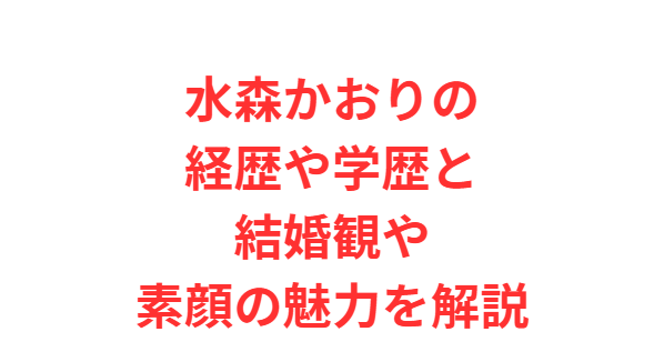水森かおりの経歴や学歴と結婚観や素顔の魅力を解説