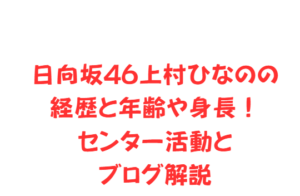 日向坂46上村ひなのの経歴と年齢や身長！センター活動とブログ解説