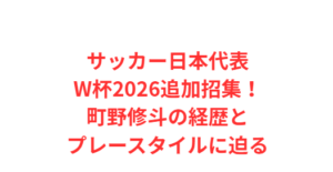 サッカー日本代表W杯2026追加招集!町野修斗の経歴とプレースタイルに迫る