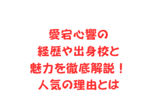 愛宕心響の経歴や出身校と魅力を徹底解説！人気の理由とは