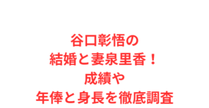 谷口彰悟の結婚と妻泉里香！成績や年俸と身長を徹底調査
