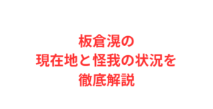 板倉滉の現在地と怪我の状況を徹底解説