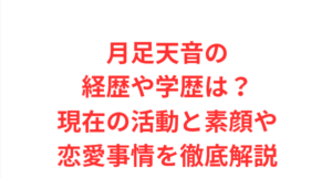 月足天音の経歴や学歴は?現在の活動と素顔や恋愛事情を徹底解説