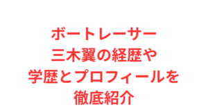 ボートレーサー三木翼の経歴や学歴とプロフィールを徹底紹介