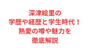 深津絵里の学歴や経歴と学生時代！熱愛の噂や魅力を徹底解説
