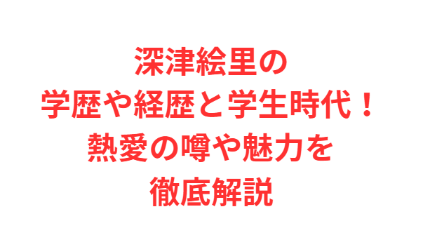 深津絵里の学歴や経歴と学生時代！熱愛の噂や魅力を徹底解説