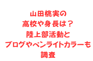 山田桃実の高校や身長は？陸上部活動とブログやペンライトカラーも調査
