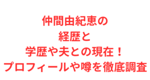 仲間由紀恵の経歴と学歴や夫との現在！プロフィールや噂を徹底調査