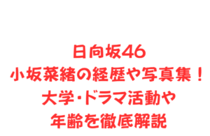 日向坂46山口陽世の卒業や野球の才能と双子や写真集の魅力を全網羅