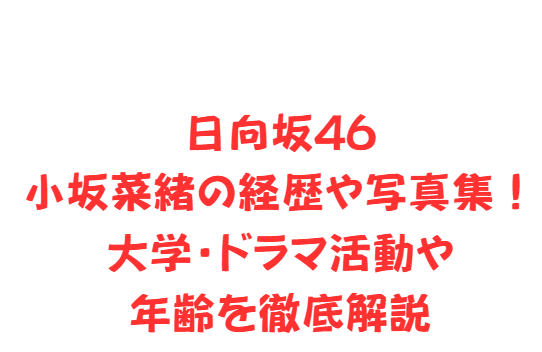 日向坂46小坂菜緒の経歴や写真集！大学・ドラマ活動や年齢を徹底解説
