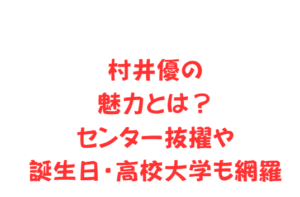 村井優の魅力とは？センター抜擢や誕生日・高校大学も網羅