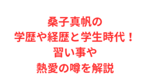 桑子真帆の学歴や経歴と学生時代！習い事や熱愛の噂を解説