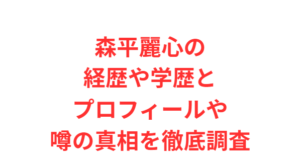 森平麗心の経歴や学歴とプロフィールや噂の真相を徹底調査