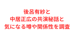 後呂有紗と中居正広の共演秘話と気になる噂や関係性を調査