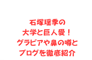 石塚瑶季の大学と巨人愛！グラビアや鼻の噂とブログを徹底紹介