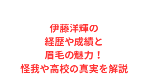 伊藤洋輝の経歴や成績と眉毛の魅力！怪我や高校の真実を解説