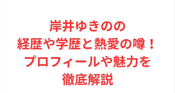 岸井ゆきのの経歴や学歴と熱愛の噂！プロフィールや魅力を徹底解説